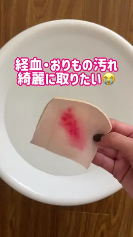 経血やおりもの汚れ、綺麗に落ちて感動…！🥲 …  #生理 #生理 #経血漏#経血漏れもの 