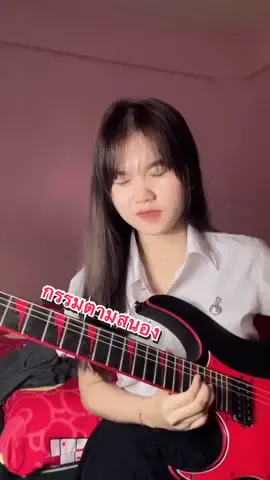 ตอบกลับ @アピラクタハ🖤 กรรมตามสนอง#กรรมตามสนอง #mild #วงมายด์ #solo #guitar 