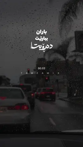 باران ببارد میروی🌚💔 #text #edit #kurd #goranifarsi #gorani_farsi_zhernus #xoshtrin_gorani_farsi #گۆرانی_فارسی #خۆشترین_گۆرانی_فارسی #explore #foryou #foryoupage #edit #hojatashrafzadeh 
