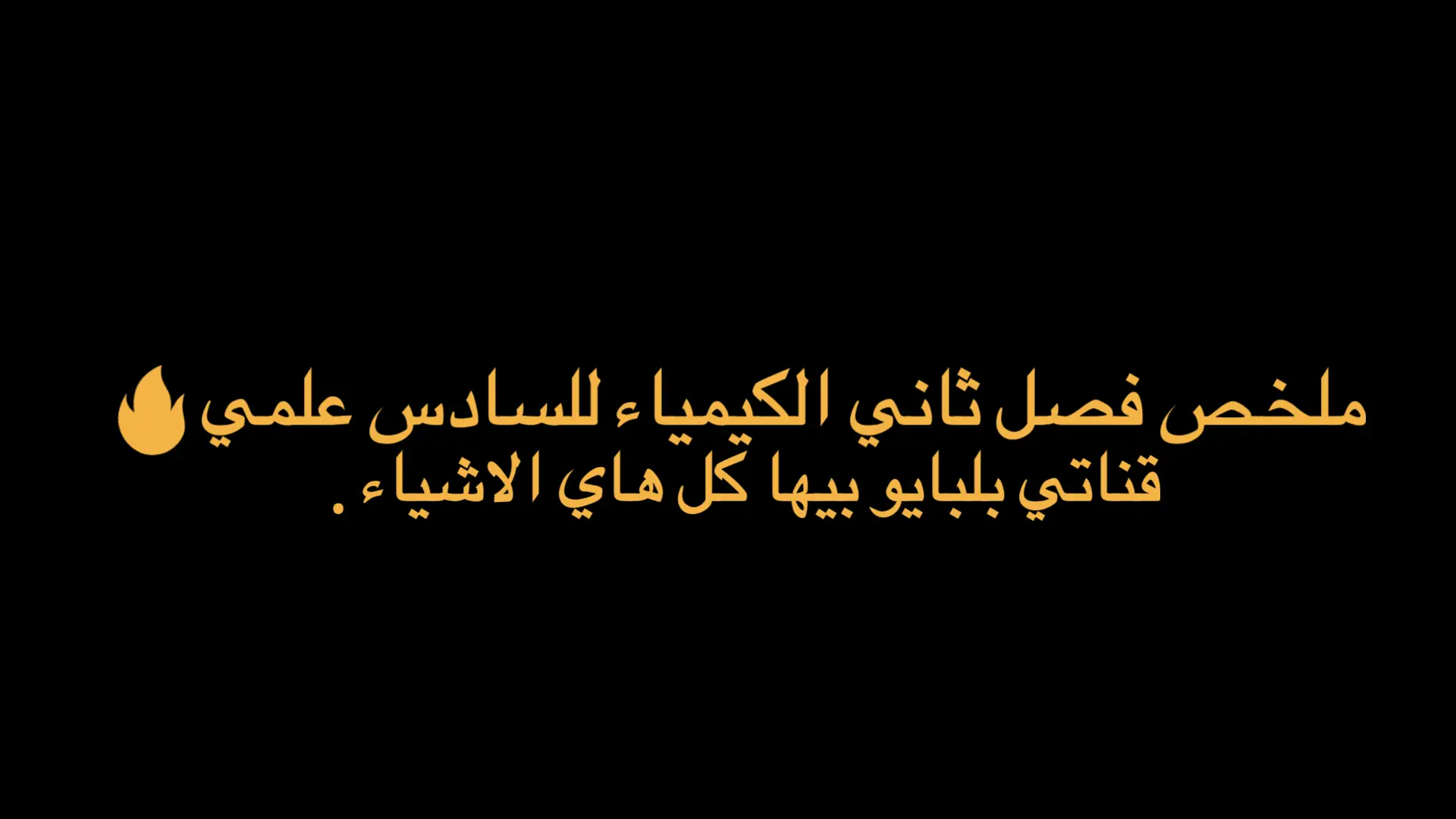 #احمد_الغازي_البيت_الجبير #بعاجه_🌺😌_الخصم🔥🌝 #الحوريه_بعاجه_الخضرانيه #شكرا #الاحياء #مدارس #سادسيون #ملخص #كيمياء🌡🧪 #دفعه2023♥🎓 #طالب #سادس_احيائي #سادسيون_نحو_المجد💚🌻🌻 #اطباء_العراق #السادس_الاعدادي #i_love_tiktok #foryoupage #fypシ #طلاب_العراق #طلاب_السادس_العلمي_أحيائي 