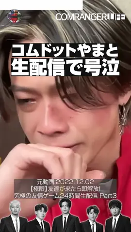 神スパチャに感極まり号泣😢　#コムドット #生配信 #号泣 #コムレンジャーライフ #コムドットしか勝たん #コムドット切り抜き