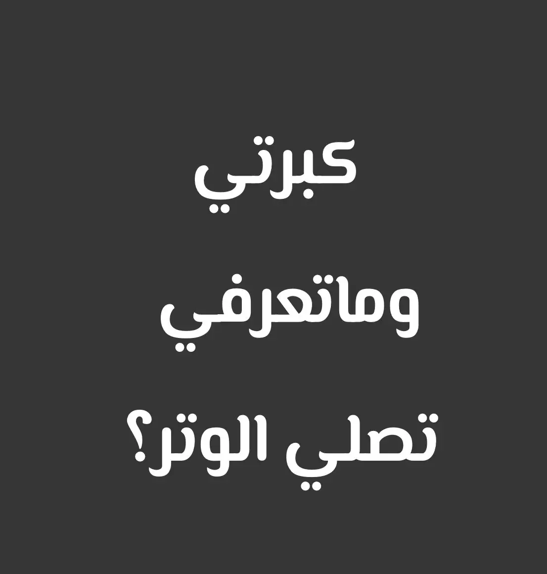 ❤️‍🩹❤️‍🩹#اكسبلورexplore #قران #الوتر#صلاة#للاجر#foryou #fyp ##اكتبوا_شي_تؤجرون_عليه #صلاة_الوتر