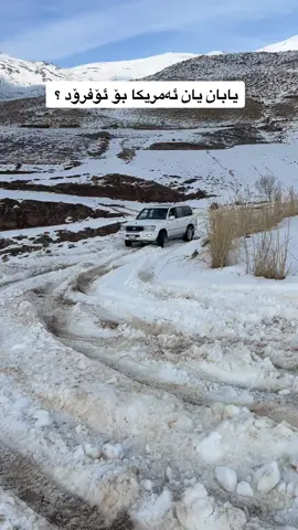 پاشای ناو بەفر 🦅 #offroad4x4 #kurdistan #monika #foryou 