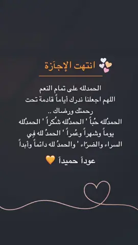 #الاجازه_خلصت #الحمدلله_دائماً_وابداً_على_كل_حال 