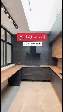 أنصح بنوعية COB Down light لإضاءة المطابخ #إنارة #اكسبلور #السعودية 