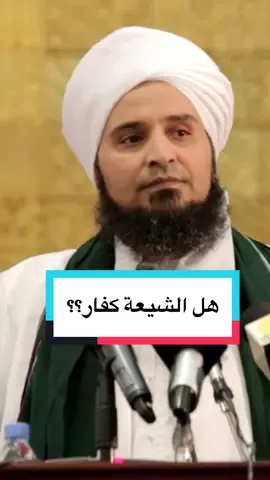 هل الشيعة كفار؟ #الحبيب_علي_الجفري #الشيعة #شيعة #شيعة_علي 