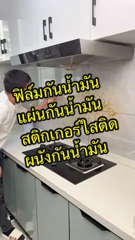 ฟิล์มกันเปื้อน แผ่นกันน้ำมัน กันรอย สติกเกอร์กันน้ำมัน สติกเกอร์ติดผนัง สติกเกอร์ใส #ฟิล์มกันรอย #ฟิล์มกันเปื้อน #แผ่นกันน้ํามันกระเด็น #สติกเกอร์กันน้ํามันกระเด็น #สติกเกอร์ติดผนัง #สติกเกอร์ใส #ของใช้ในบ้าน #ของใช้ในครัว 