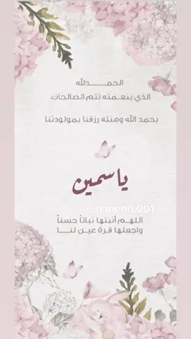 #دعوه #مولودتناالجديده #ياسمين #مولوده_جديده #❤️ #هشتاق 
