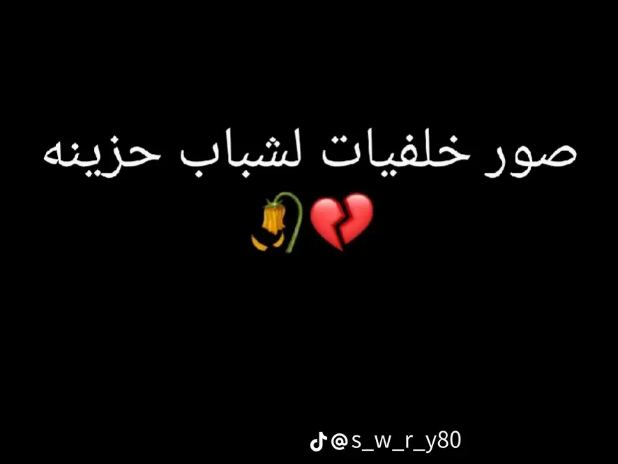 #اجمل_صور__خلفيات_حزينه_لشباب_____💔🥀 #مصمم_فيديوهات #fypシ゚viral🖤tiktok☆♡ #اكسبلور #اكسبلورexplore #foryou #fyp #fypシ #تصميمي #دعموني #doubleexposure #النتخب_السعودي #العجيلات_الزاويه_صبراتة_طرابلس #libyan #تفاعلوو💔💞 #دويتو #CapCut 