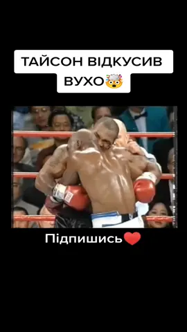 #тайсон #відкусиввухо #вухо #бокс #boxing #sports #спорт 