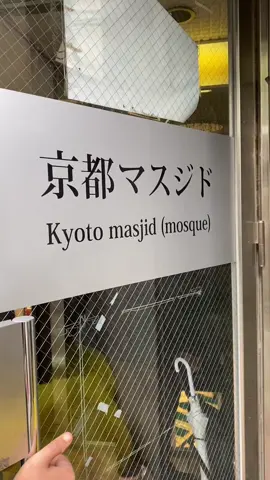 Salah satu masjid di kyoto untuk orang muslim sembahyang. Kalau dekat mall ada jugak semua xbnyak tempat yang ada. Singgah rehat,solat kejap sebelum teruskan perjalanan❤️❤️  #malaysiajapan #jalan2japan #fyp #fypシ #foryoupage #ktotojapan #masjidkyoto