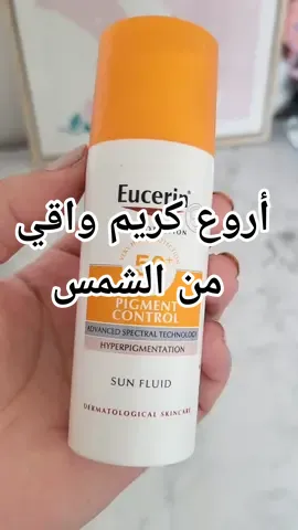Réponse à @fatimabella920 هدا احسن و أروع كريم جربت للوقاية من الشمس و التصبغات #نصايح #كريم_واقي_الشمس☀️ #اوسيرين #eucerin #اكسبلور #pourroi#foryou 