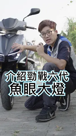 原廠燈不夠亮通通看過來!!!! #勁戰六代 #force2代 #魚眼大燈 #超亮 #輇鴻車業