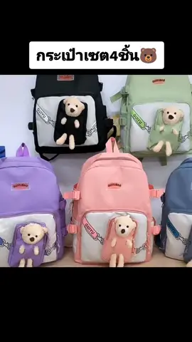 กระเป๋าเซต 4 ชิ้นหมีน้อยน่ารัก❤️📌 #มาแรงในtiktok #ของดีบอกต่อ #กระเป๋านักเรียน #กระเป๋าน่ารัก #กระเป๋าแฟชั่น #นักเรียน #ราคาถูก #แฟชั่น 