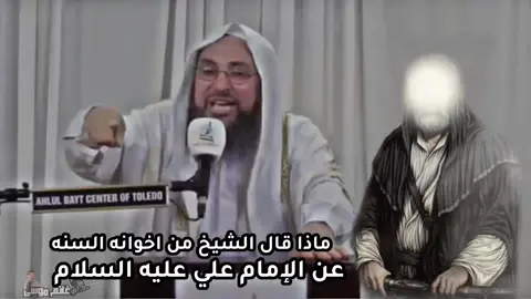 ماذا قال الشيخ من اخوانه السنة #الامام_علي_عليه_السلام #اللهم_صل_على_محمد_وآل_محمد #الشيعة #السنة #Love #explore #fyp #capcut #parati #edit 