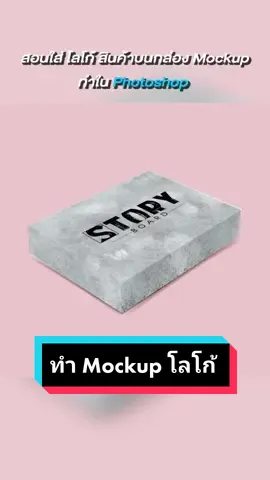 สอนทำ Mockup ใส่ Logo สินค้าบนกล่องผลิตภัณฑ์ #สอนตัดต่อวิดีโอ #กองถ่าย #ตากล้อง #ถ่ายวิดีโอ #สอนถ่ายวิดีโอ #สอนถ่ายโฆษณา 