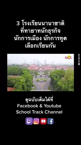 #รีวิวโรงเรียนนานาชาติ #รีวิวโรงเรียนอินเตอร์ #schooltrackchannel #โรงเรียนอินเตอร์ #โรงเรียนนานาชาติ #isb #nist #internationalschoolbangkok #bps #bangkokpatana 