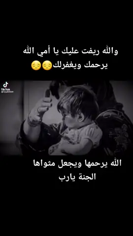 والله ريفت عليك يا أمي الله يرحمك ويغفرلك😔😔