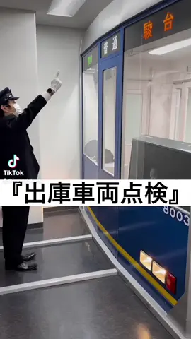 車両点検が、安心・安全を守る第一歩となります！🚃🚃🚃 #駿台観光アンド外語ビジネス専門学校  #駿台  #専門学校  #専門学生  #鉄道専門学校  #鉄道好きな人と繋がりたい  #鉄道  #車両点検