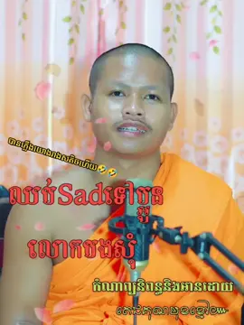#ឈប់sadទៅប្អូនលោកបងសុំ #ឈប់sadទៅប្អូនលោកបងសុំ😂 #អ្នកខ្លះស្អប់យើងព្រោះសម្ដី #តេជគុណមុខខ្មៅ៚ #_តេជគុណមុខខ្មៅ៚ #វត្តព្រៃឈើទាល #ឃើញគេរៀបការចង់រៀបការដែរ #១០រោចខែភ្ជុំប្រេតយំគៀនព្រះ៚ #កំណាព្យនិពន្ធដោយតេជគុណមុខខ្មៅ៚ #អ្នកណាមិនឈឺសង្សារសុំបែក៚ #ឈប់sadទៅប្អូនលោកបងសុំ #គេមានថ្មីហើយក្មួយអើយកាត់ចិត្ត៚ #រៀនបែបអ្នកបួស #ចិត្តពុះកញ្ជ្រោល #ផ្ញើជូនចាស់ស្ទាវ៚ #វត្តព្រៃឈើទាល 