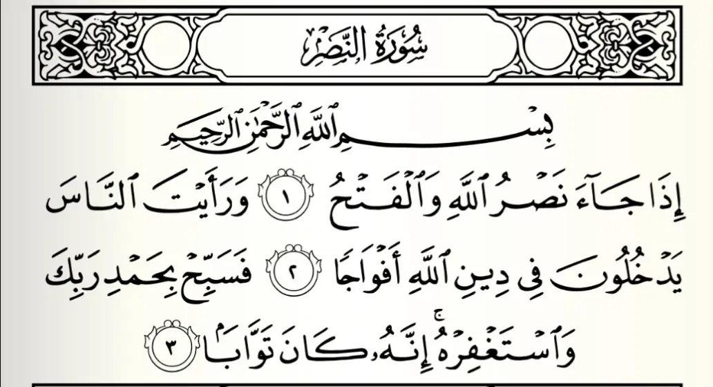 ماتيسر من سورة النصر #سورةالنصر#مبادرة_ختم_القرآن_الكريم#جزءعم