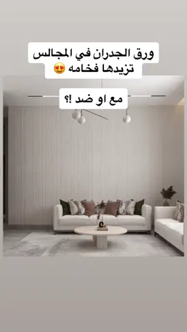 #اكسبلور #اكسبلورexplore #decoration #مشاهير_تيك_توك #foryou #trending #funny #اكسبلور #اكسبلووووورررر #virall #fypシ #tik_tok #ترند_تيك_توك #تيك_توك #مالي_خلق_احط_هاشتاقات #foryourpage #نشر #tiktok #اكسبلور #متابعه #لايك #نشر #تيك_توك #ترند #ترند_تيك_توك #ديزاين #مصممين #ورق_جدران #ديكورات_منزليه_داخليه #ديكور #ديكورات_حديثة #مودرن #عقارات 