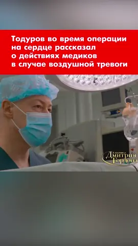 Легендарный украинский врач-кардиохирург Борис #Тодуров ❤ #тревога #повiтрянатривога #киев #войнавукраине #вгостяхугордона #украина #дмитрийгордон
