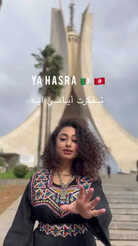 « YA HASRA » disponible sur toutes les plateformes, lien dans ma bio 🇩🇿🥰🇹🇳 #YaHasra #Algerie #Tunisie #Balti #tiktokmusic #NewMusic #Cover #PopMusic