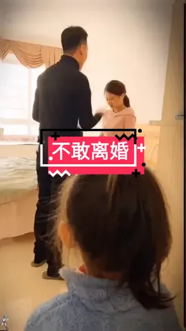 #情感剧情 #婚姻 #剧情 #fyp #上热门 #家庭 @tiktok 这是我不敢离婚的理由😖