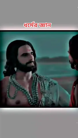 ধর্ম সূর্য আর প্রেম চন্দ্রের মতো #হরেকৃষ্ণ #মহাভারত #হিন্দুধর্ম❤️ #সনাতনধর্ম🙏 #সনাতনীভিডিও🚩🚩 #foryou #foryoupage #TikTokblog #sorgo60 @virall show 