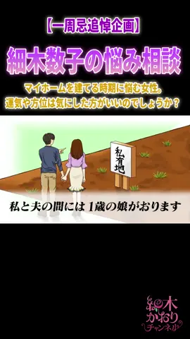 細木数子の悩み相談「マイホームを建てる時期に悩む女性。運気や方位は気にした方がいいのでしょうか？」#細木数子 #悩み #マイホーム 