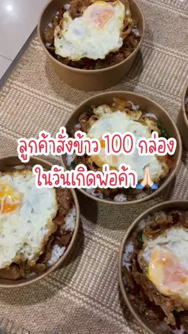 เฮงๆต้อนรับวันเกิดเลย ขอบคุณครับ🫶🏻🙏🏻💓 #กระเพราเนื้อโคขุนพริกแห้ง #kraphraonueakhokhun #ขายอาหารไม่มีหน้าร้าน #กระเพราเนื้อ #รับทําข้าวกล่อง #ขายอาหารเดลิเวอรี่ 