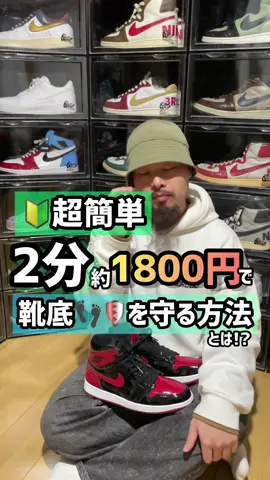 🔰超簡単! 2分約1800円で靴底👣🛡を守る方法とは⁉︎ 簡単に靴底を守りたい😵‍💫最低限ではありますが、靴底を削れから守る方法をお教えします😉#kickswrap #スニーカー #スニーカーヘッズ #スニーカーケアブランド #スニーカーケア #airjordan1 #エアジョーダン1 