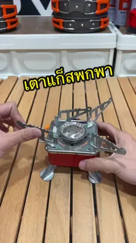 เล็กจนดูไม่ออกว่าเป็นเตา #เตาแก๊สปิคนิค #เตาแค้มปิ้ง #อุปกรณ์แค้มปิ้ง #เดินป่า #เตาแก๊สพกพา 