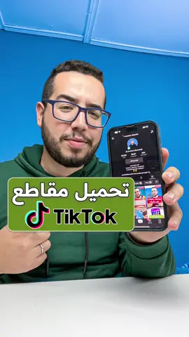 تحميل فيديوهات تيك توك بدون علامة مائية #تيك_توك #تيكتوك #tiktok #download #iphone 