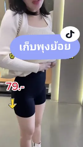กางเกงเก็บพุง79.-#กางเกงเก็บพุง #กางเกงเอวสูงเก็บพุง #ผู้หญิงมีพุง #คุณแม่หลังคลอด #พุงยุบ #รีวิวของดีบอกต่อ 