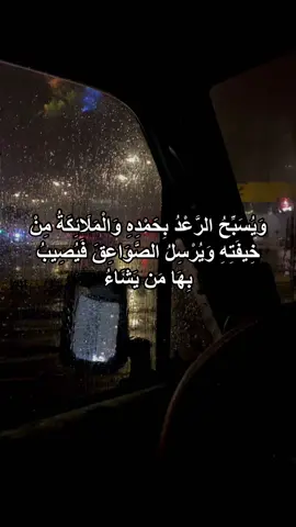 سبحان الذي يسبح الرعد بحمده والملائكة من خيفته💙 - - #رعد #مطر #برق #ايات #قران #استغفرالله #الله_اكبر #oops_alhamdulelah #ادعية #ايات_قرآنية #الله #لاالەالااللە #الرياض 