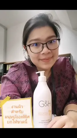 #โลชั่น ผิวชุ่มชื้น #มนุษย์ออฟฟิศ 