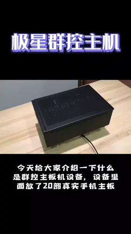 设备24小时开机运行，USB连接电脑，支持WIFI，节能、高效、稳定、安全#群控工作室 #群控 #矩阵 #群控手机 #群控主板机 #群控设备 #群控系统 