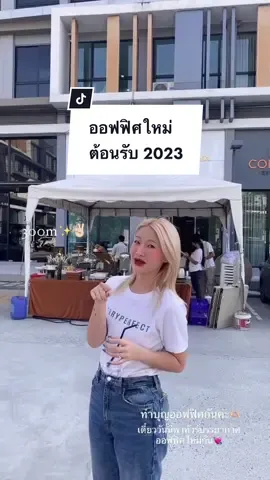 ออฟฟิศใหม่ มีใครอยากให้พาทัวร์ไหมคะ 💖👀  #ceoterry #ออฟฟิศหรรษา #ย้ายถิ่นฐาน 