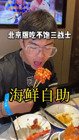 带着南方朋友吃北方自助是什么体验？自助餐厅里欢乐多！#美食#美食探店 