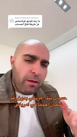 Replying to @Alquraan حساب بنك امريكي بدون رقم ضمان اجتماعي امريكي  #بزنس #بنك #امريكي #fyp #الامارات #قطر #السعودية #الكويت #الكويت #البحرين #عمان #اليمن #مصر #الاردن 
