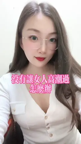 #兩性 #性學老師 #主頁可以找到我