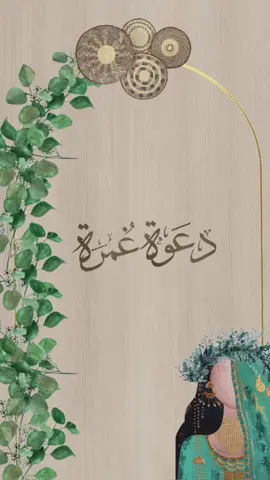 دعوة غمرة 🤍🤍#تصميم_دعوات_الكترونية #دعوه_زفاف_الكترونيه #دعوة_عقد_قران #دعوه_زواج #دعوة_غمره #دعوة_غمرة #دعوة_غمرة_حنا #غمره_عروس #fypシ #explorerpage #دعوة_الكترونية #دعوة_شتوية #بشارة_مولود #ميدل_بيست #دعوة_تخرج #الرياض_الان #جدة 