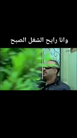 وانا صاحى الصبح مش طايق حد ورايح الشغل و حد يقولى صباح الخير#محمدسعد 