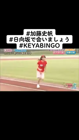 身体能力異常ww #加藤史帆 #日向坂で会いましょう #KEYABINGO