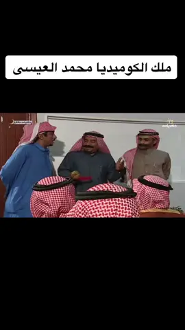 #اكسبلور #ملك_الكوميديا #محمد_العيسى #السعودية #الرياض #صباح_الخير #الشتاء #حلاوة_اللقاء #ذكريات #عالم_تيك_توك 