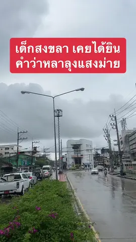 หลาลุงแสงคนสงขลาเข้ามาเล่าความเป็นมากันสักหิดถิ#เด็กใต้ป้ายสงขลา #สถานที่ 