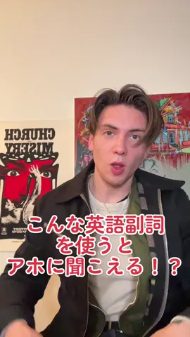 こんな英語副詞を使うとアホに聞こえる！？#アメリカ #アメリカ人 #英語 #英語の勉強 