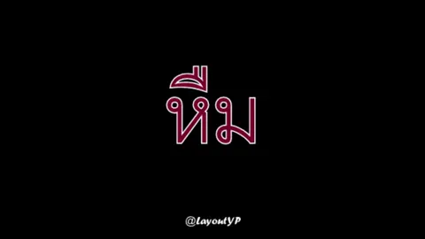 ว่าด้วยเสียง 